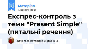 Експрес-контроль з теми "Present Simple" (питальні речення)