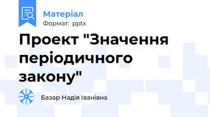 Проект "Значення періодичного закону"