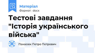 Тестові завдання "Історія українського війська"
