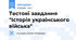 Тестові завдання "Історія українського війська"