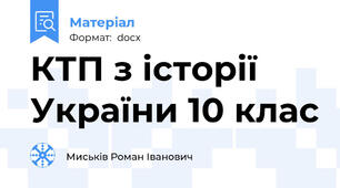КТП з історії України 10 клас
