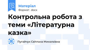 Контрольна робота з теми «Літературна казка»