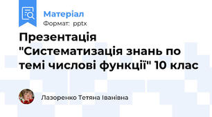 Презентація "Систематизація знань по темі числові функції" 10 клас