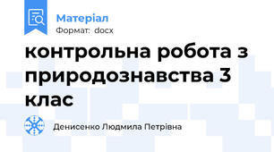 контрольна робота з природознавства 3 клас