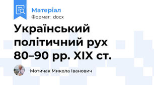 Український політичний рух 80–90 рр. XIX ст.