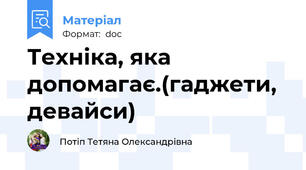 Техніка, яка допомагає.(гаджети, девайси)