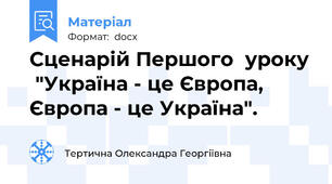Сценарій Першого  уроку  "Україна - це Європа, Європа - це Україна".