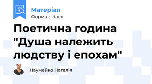 Поетична година "Душа належить людству і епохам"