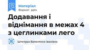 Додавання і віднімання в межах 4 з цеглинками лего