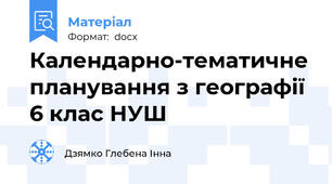 Календарно-тематичне планування з географії 6 клас НУШ