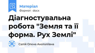 Діагностувальна робота "Земля та її форма. Рух Землі"