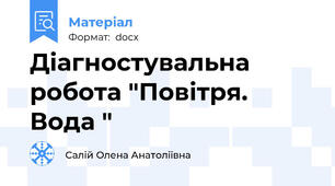 Діагностувальна робота "Повітря. Вода "
