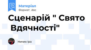 Сценарій " Свято  Вдячності"