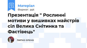Презентація " Рослинні мотиви у вишивках майстрів  сіл Велика Снітинка та Фастівець"