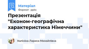 Презентація  "Економ-географічна характеристика Німеччини"