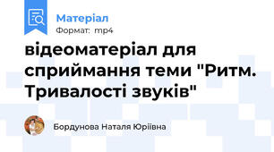 відеоматеріал для сприймання теми "Ритм. Тривалості звуків"