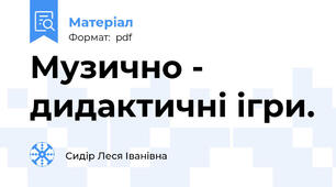 Музично - дидактичні ігри.
