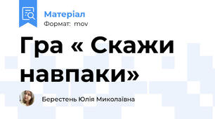 Гра « Скажи навпаки»