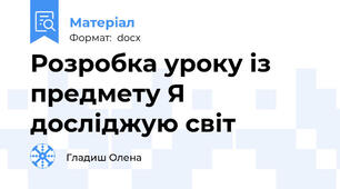 Розробка уроку із предмету Я досліджую світ