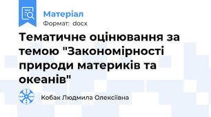 Тематичне оцінювання за темою "Закономірності природи материків та океанів"
