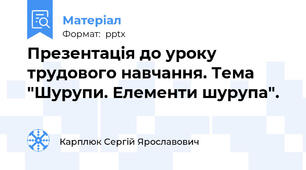 Презентація до уроку трудового навчання. Тема "Шурупи. Елементи шурупа".