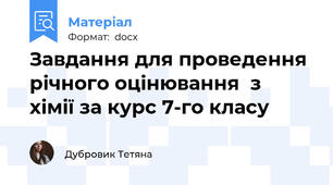 Завдання для проведення річного оцінювання  з  хімії за курс 7-го класу
