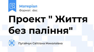 Проект " Життя без паління"