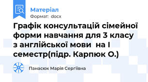 Графік консультацій сімейної форми навчання для 3 класу з англійської мови  на І семестр(підр. Карпюк О.)
