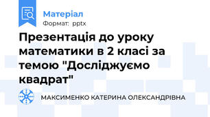 Презентація до уроку математики в 2 класі за темою "Досліджуємо квадрат"