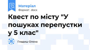 Квест по місту "У пошуках перепустки у 5 клас"