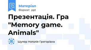 Презентація. Гра "Memory game. Animals"