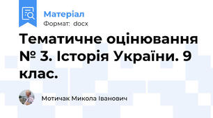 Тематичне оцінювання № 3. Історія України. 9 клас.
