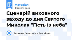 Сценарій виховного заходу до дня Святого Миколая "Гість із неба"