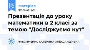 Презентація до уроку математики в 2 класі за темою "Досліджуємо кут"