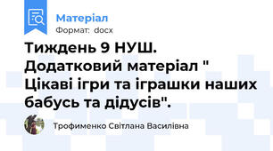 Тиждень 9 НУШ.  Додатковий матеріал " Цікаві ігри та іграшки наших бабусь та дідусів".
