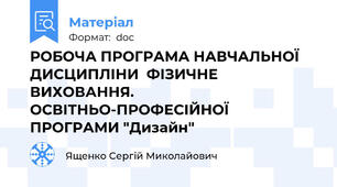 РОБОЧА ПРОГРАМА НАВЧАЛЬНОЇ ДИСЦИПЛІНИ  ФІЗИЧНЕ ВИХОВАННЯ. ОСВІТНЬО-ПРОФЕСІЙНОЇ ПРОГРАМИ "Дизайн"