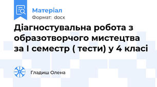 Діагностувальна робота з образотворчого мистецтва за І семестр ( тести) у 4 класі