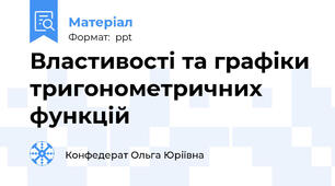 Властивості та графіки тригонометричних функцій