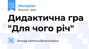 Дидактична гра "Для чого річ"