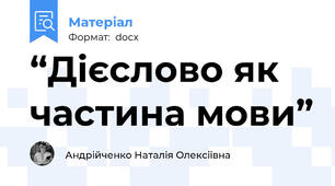 “Дієслово як частина мови”