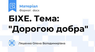 БІХЕ. Тема: "Дорогою добра"