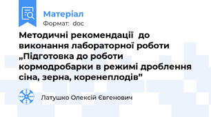 Методичні рекомендації  до виконання лабораторної роботи „Підготовка до роботи кормодробарки в режимі дроблення сіна, зерна, коренеплодів”