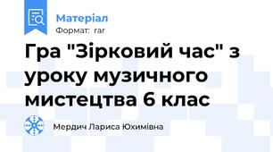 Гра "Зірковий час" з уроку музичного мистецтва 6 клас