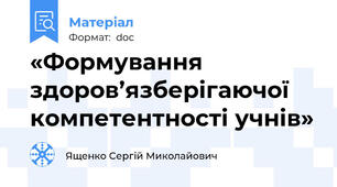 «Формування здоров’язберігаючої компетентності учнів»