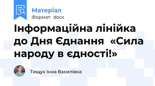 Інформаційна лінійка до Дня Єднання  «Сила народу в єдності!»