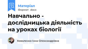Навчально - дослідницька діяльність на уроках біології