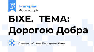 БІХЕ.  ТЕМА: Дорогою Добра