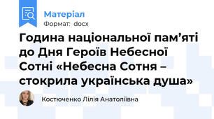 Година національної пам’яті до Дня Героїв Небесної Сотні «Небесна Сотня – стокрила українська душа»