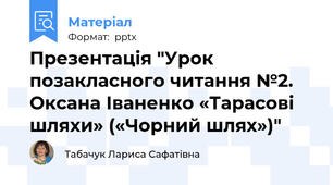 Презентація "Урок позакласного читання №2. Оксана Іваненко «Тарасові шляхи» («Чорний шлях»)"