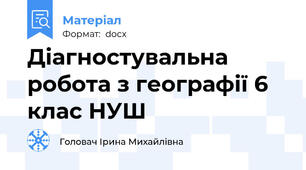 Діагностувальна робота з географії 6 клас НУШ